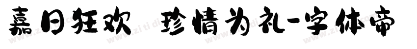 嘉日狂欢 珍情为礼字体转换